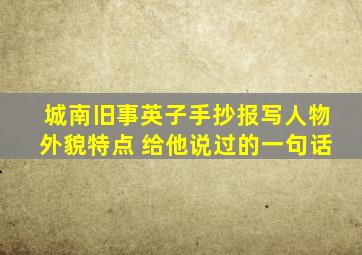 城南旧事英子手抄报写人物外貌特点 给他说过的一句话